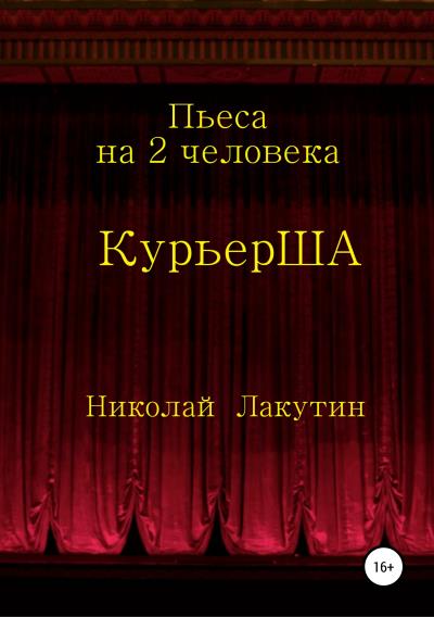 Книга Пьеса на 2 актёра «КурьерША» (Николай Владимирович Лакутин)