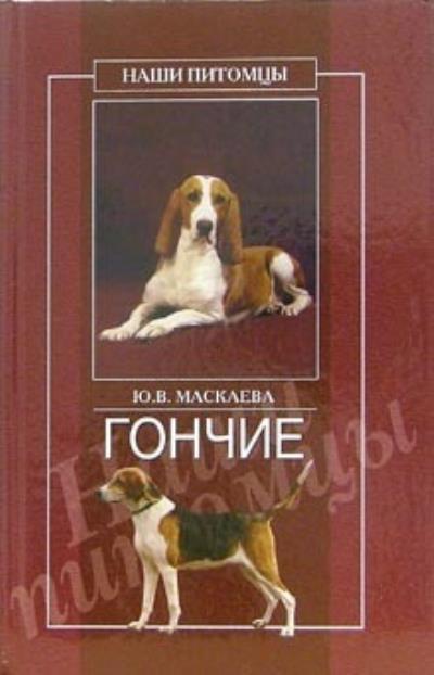 Книга Гончие (Юлия Владимировна Маскаева)