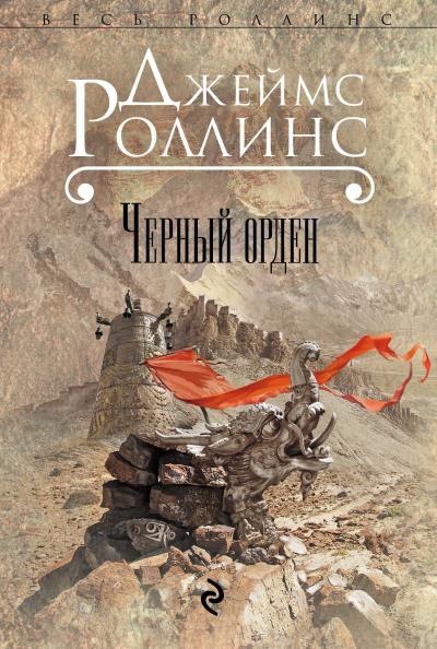 Книга Черный орден (Джеймс Роллинс)