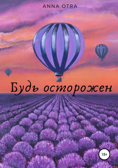 Книга Будь осторожен (Anna Otra)