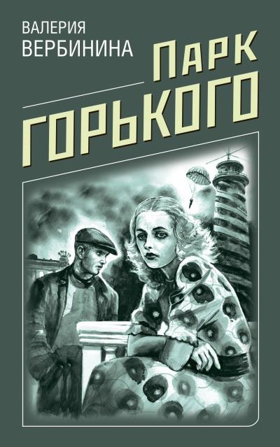 Книга Парк Горького (Валерия Вербинина)