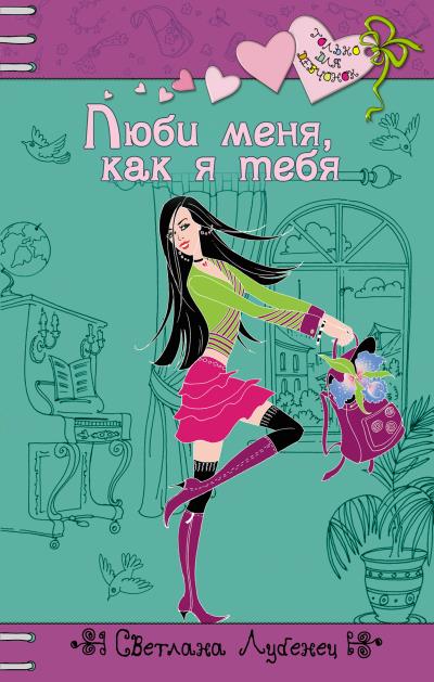 Книга Люби меня, как я тебя (Светлана Лубенец)