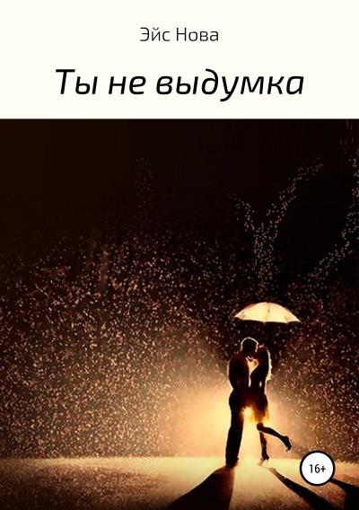 Книга Ты не выдумка (Эйс Нова)