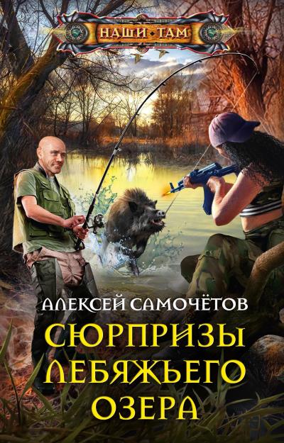 Книга Сюрпризы Лебяжьего озера (Алексей Самочётов)