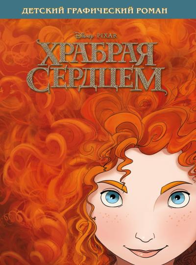 Книга Храбрая сердцем ()