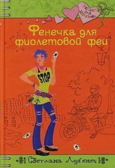 Книга Фенечка для фиолетовой феи (Светлана Лубенец)