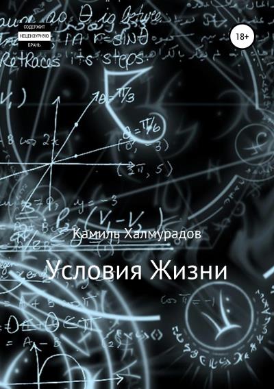 Книга Условия жизни (Камиль Халмурадов)