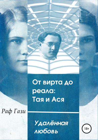 Книга От вирта до реала: Тая и Ася (Раф Гази)