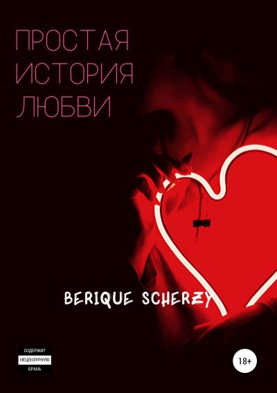 Книга Простая история любви (Berique Scherzy)