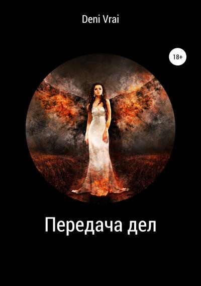 Книга Передача дел (Deni Vrai)