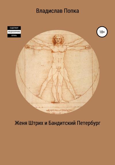 Книга Женя Штрих и Бандитский Петербург (Владислав Попка)