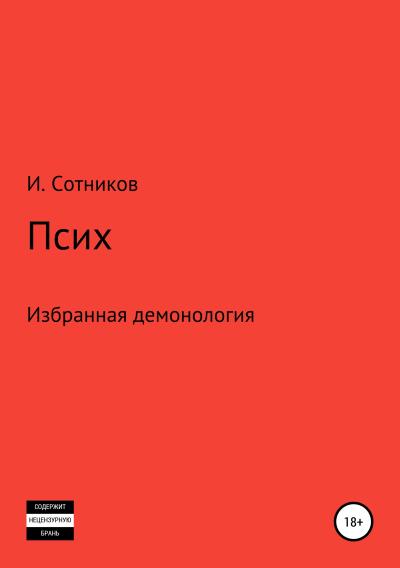 Книга Псих (Игорь Сотников)