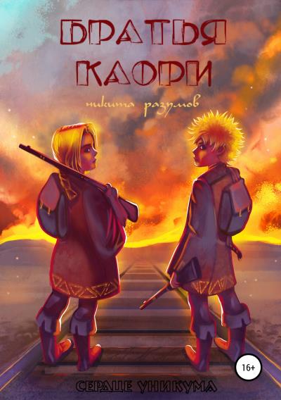 Книга Братья Каори (Никита Разумов)