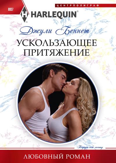 Книга Ускользающее притяжение (Джули Беннет)