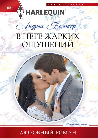 Книга В неге жарких ощущений (Андреа Болтер)