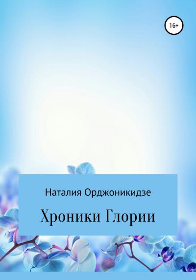 Книга Хроники Глории (Наталия Юрьевна Орджоникидзе)