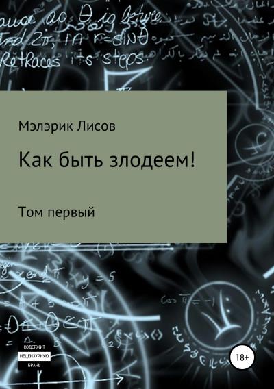 Книга Как быть злодеем. Том первый (Мэлэрик Лисов)