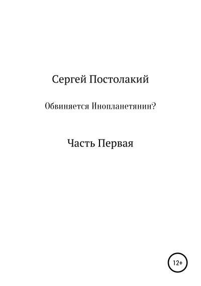 Книга Обвиняется Инопланетянин? (Сергей Николаевич Постолакий)