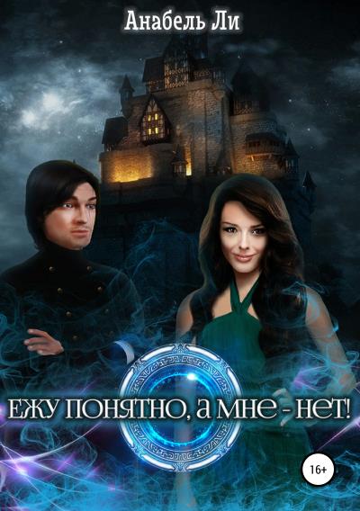 Книга Ежу понятно, а мне – нет! (Анабель Ли)