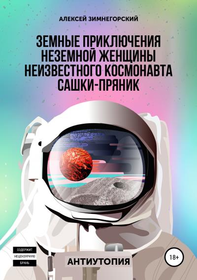 Книга Земные приключения неземной женщины неизвестного космонавта Сашки-Пряник (Алексей Зимнегорский)