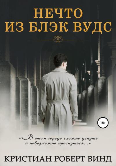 Книга Нечто из Блэк Вудс (Кристиан Роберт Винд)