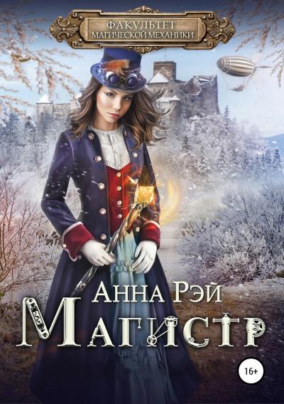 Книга Факультет магической механики. Магистр (Анна Рэй)