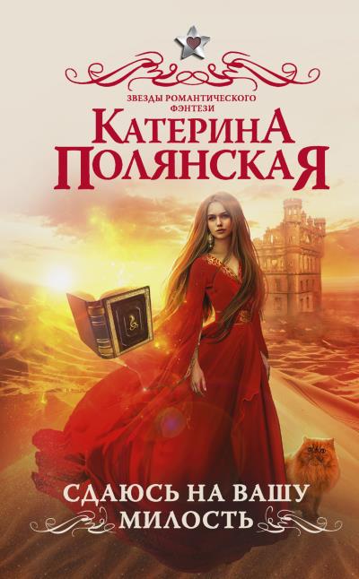 Книга Сдаюсь на вашу милость (Катерина Полянская)