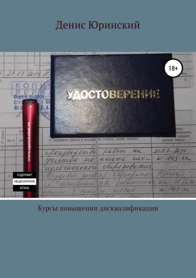 Книга Курсы повышения дисквалификации (Денис Геннадьевич Юринский)