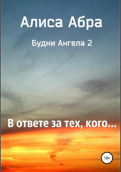 Книга В ответе за тех, кого… (Алиса Абра)