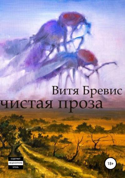 Книга Чистая проза (Витя Бревис)