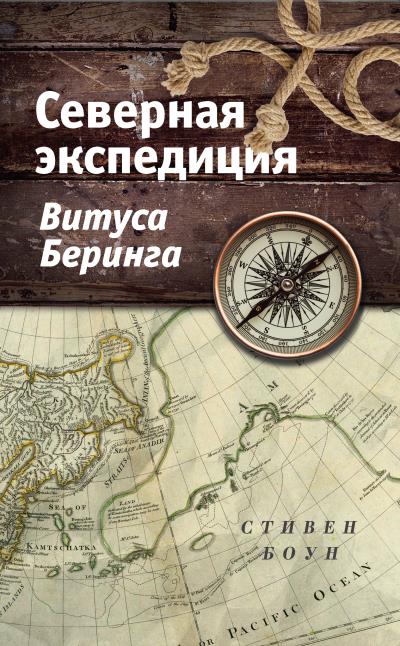 Книга Северная экспедиция Витуса Беринга (Стивен Боун)