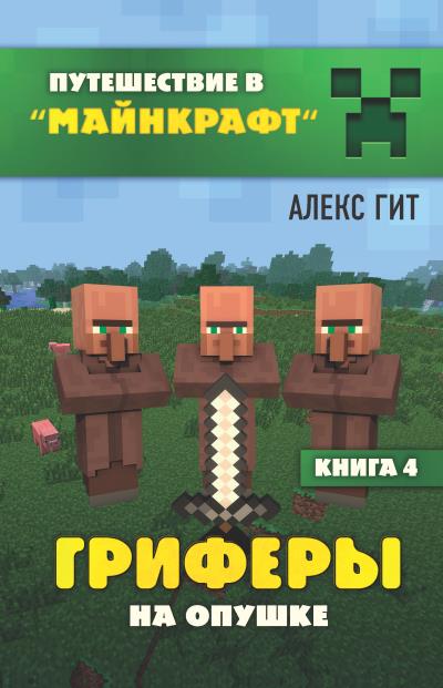 Книга Гриферы на опушке (Алекс Гит)