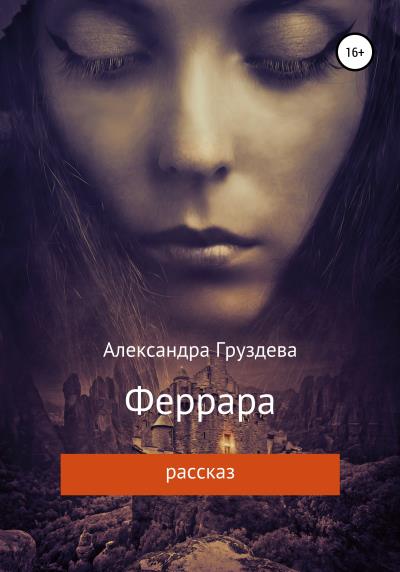 Книга Феррара (Александра Груздева)