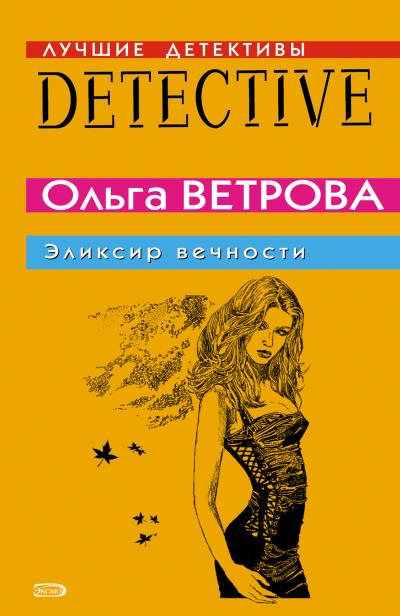 Книга Эликсир вечности (Ольга Ветрова)