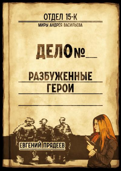 Книга Разбуженные герои (Евгений Прядеев)