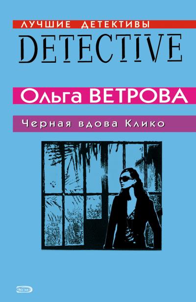 Книга Черная вдова Клико (Ольга Ветрова)