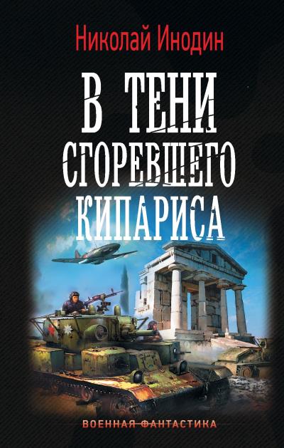 Книга В тени сгоревшего кипариса (Николай Инодин)