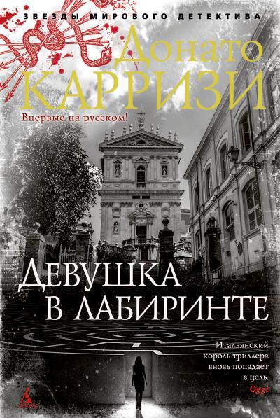 Книга Девушка в лабиринте (Донато Карризи)