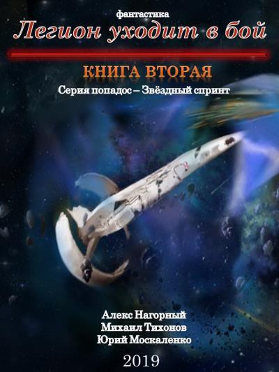 Книга Легион уходит в бой (Юрий Москаленко, Алекс Нагорный, Михаил Тихонов)