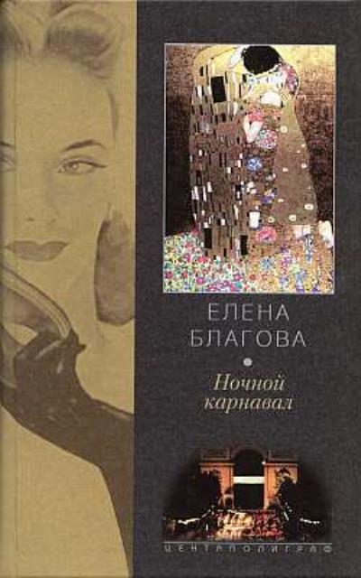 Книга Ночной карнавал (Елена Крюкова)