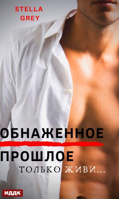 Книга Обнаженное прошлое (Стелла Грей)