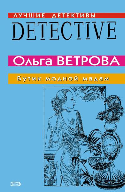 Книга Бутик модной мадам (Ольга Ветрова)