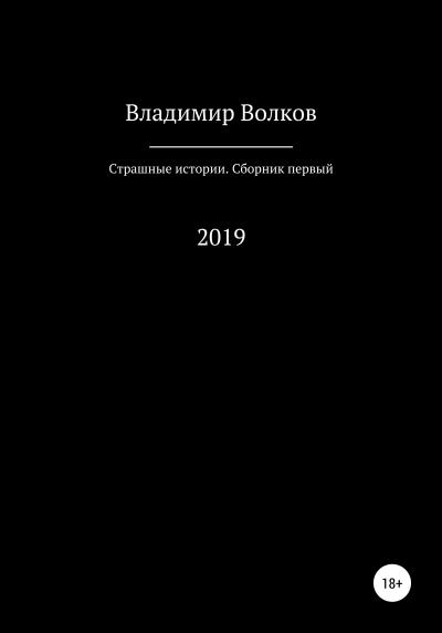 Книга Страшные истории. Сборник первый (Владимир Владимирович Волков)