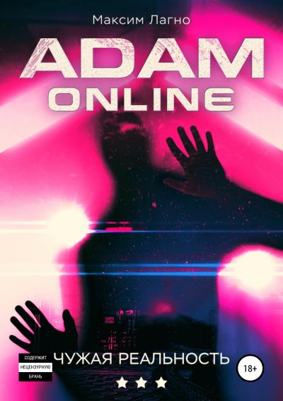 Книга Adam Online 3: Чужая реальность (Максим Лагно)