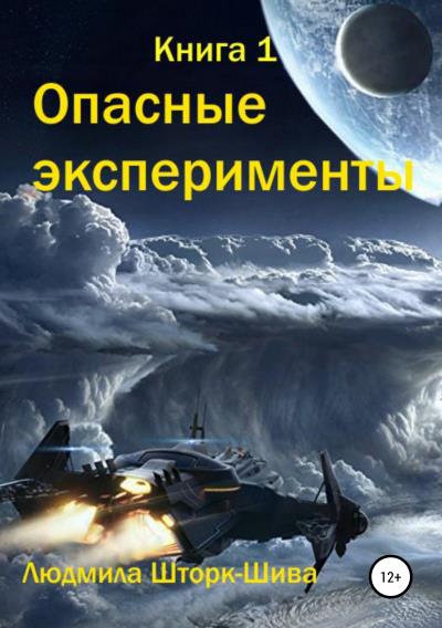 Книга Опасные эксперименты. Книга 1 (Людмила Шторк-Шива)