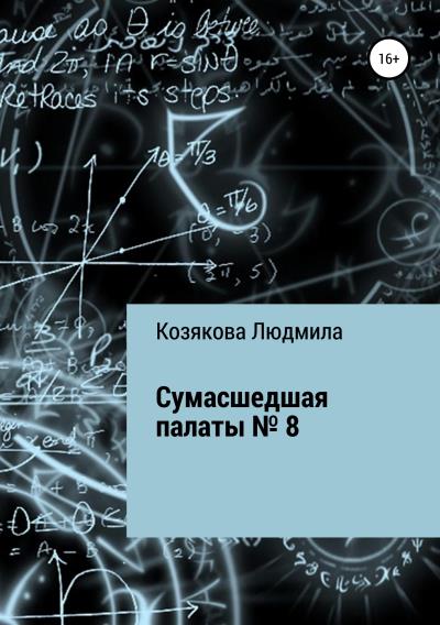 Книга Сумасшедшая палаты №8 (Людмила Петровна Козякова)