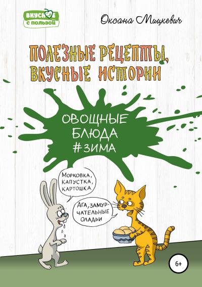 Книга Овощные блюда (Оксана Мицкевич)