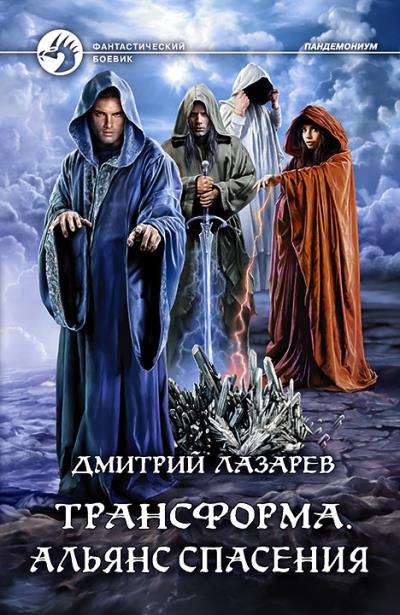 Книга Трансформа. Альянс спасения (Дмитрий Лазарев)