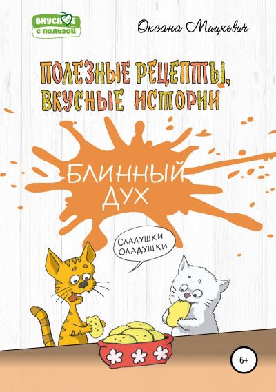 Книга Блинный дух (Оксана Мицкевич)