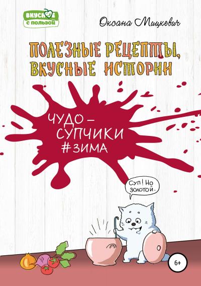 Книга Супы#Зима (Оксана Мицкевич)